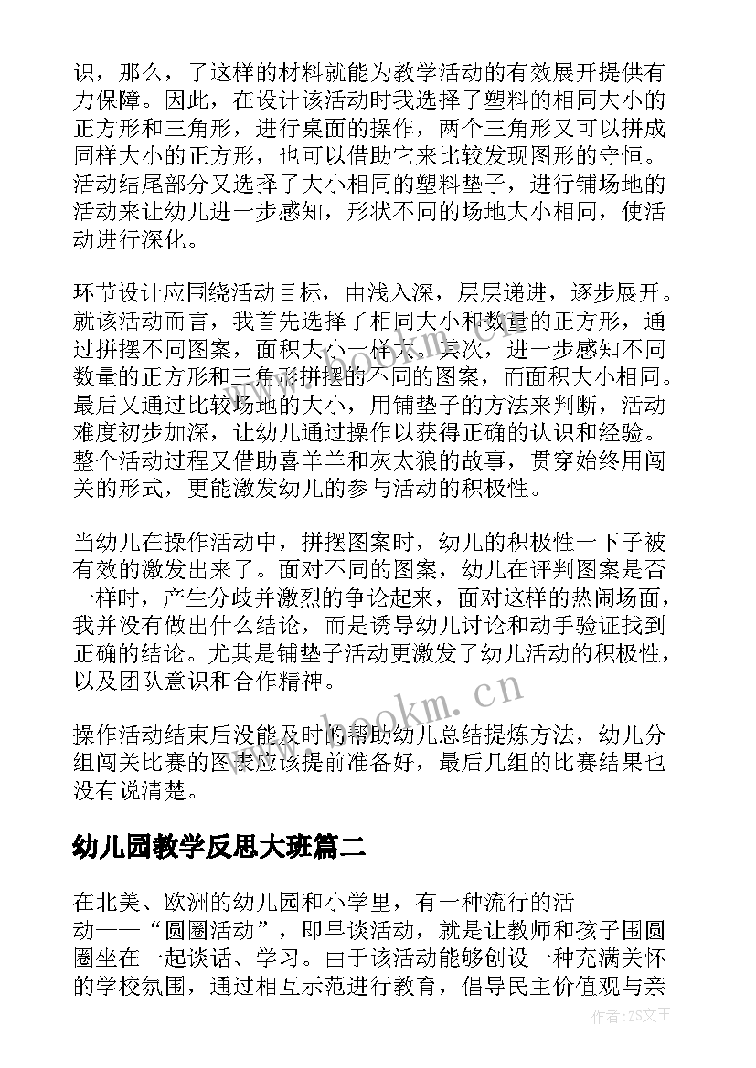 最新幼儿园教学反思大班 幼儿园教学反思(优质9篇)