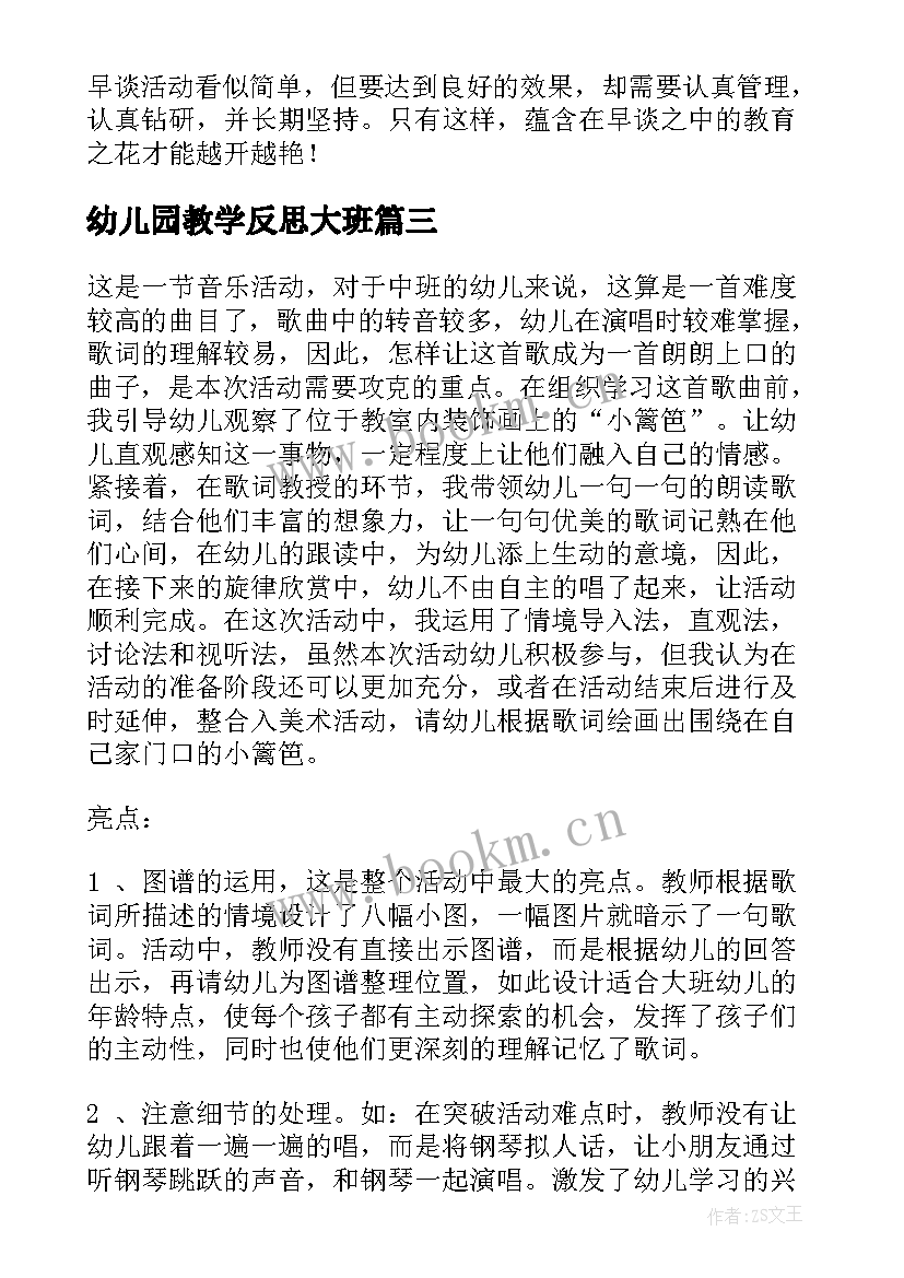 最新幼儿园教学反思大班 幼儿园教学反思(优质9篇)