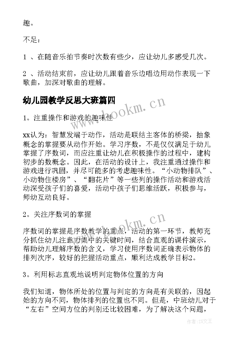 最新幼儿园教学反思大班 幼儿园教学反思(优质9篇)