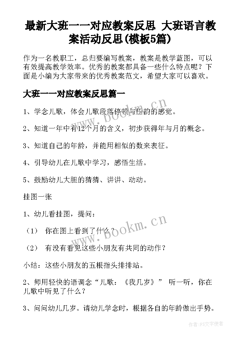 最新大班一一对应教案反思 大班语言教案活动反思(模板5篇)