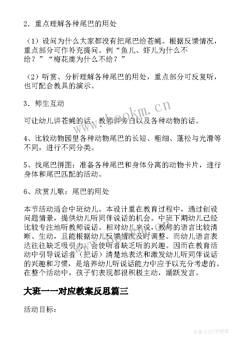 最新大班一一对应教案反思 大班语言教案活动反思(模板5篇)