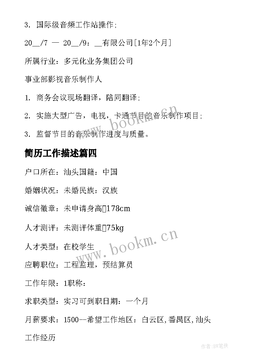 最新简历工作描述(模板5篇)