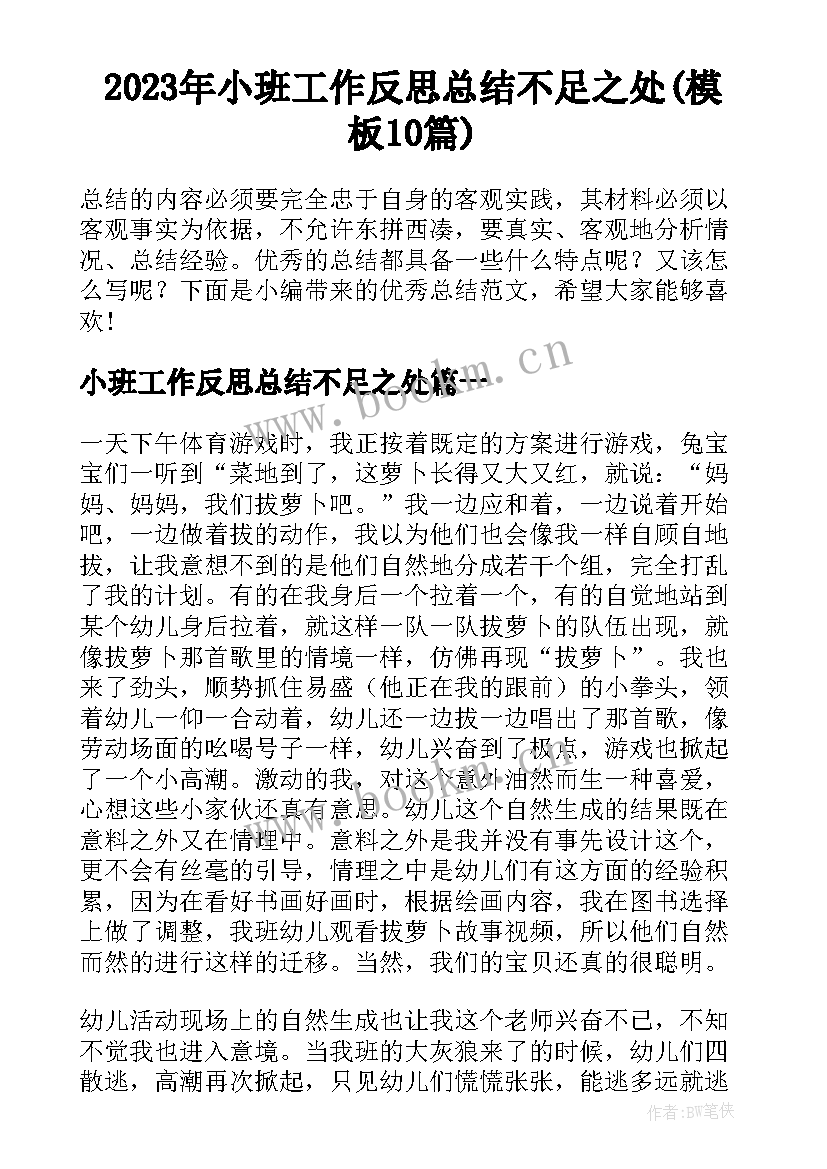 2023年小班工作反思总结不足之处(模板10篇)