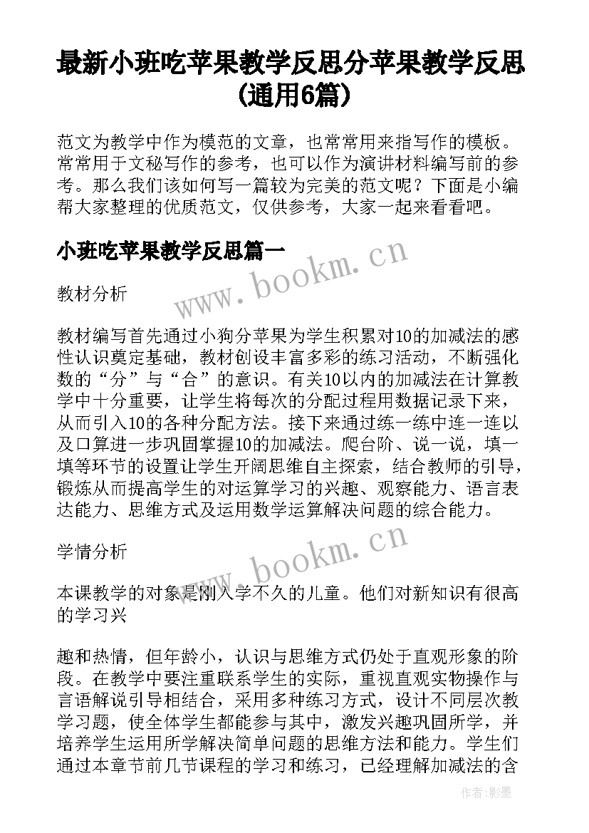 最新小班吃苹果教学反思 分苹果教学反思(通用6篇)