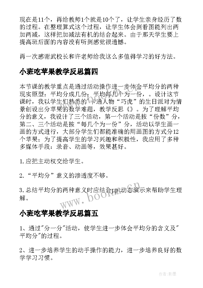 最新小班吃苹果教学反思 分苹果教学反思(通用6篇)