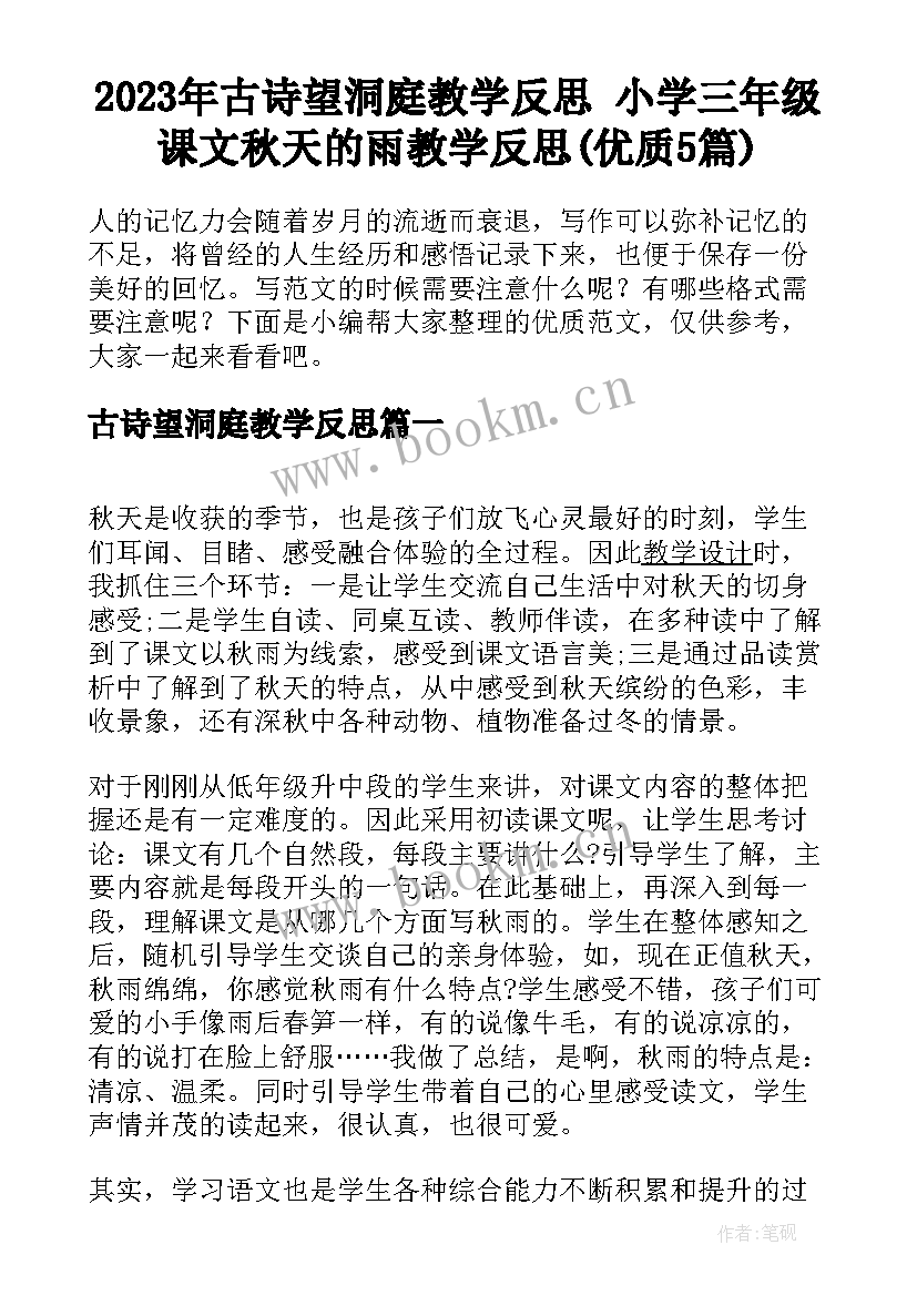 2023年古诗望洞庭教学反思 小学三年级课文秋天的雨教学反思(优质5篇)