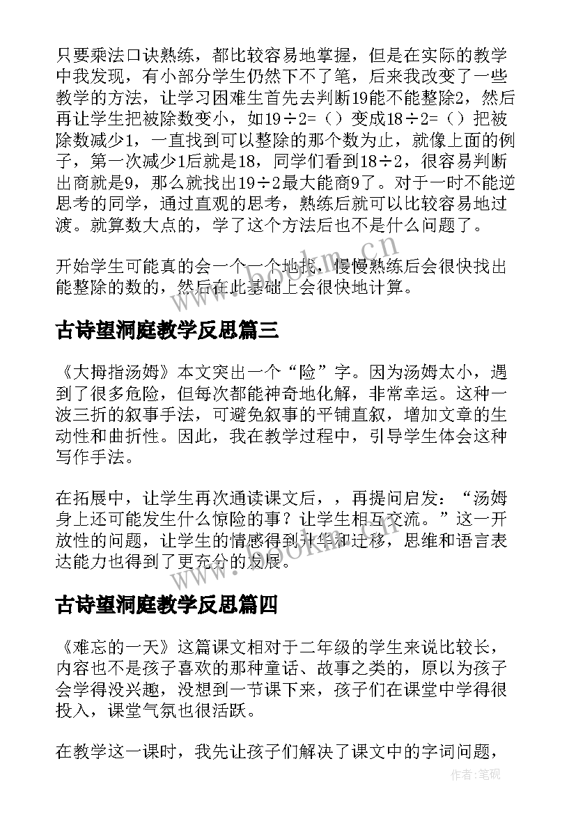 2023年古诗望洞庭教学反思 小学三年级课文秋天的雨教学反思(优质5篇)