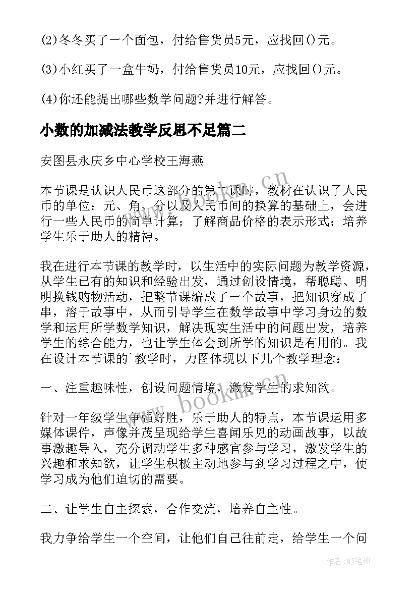 小数的加减法教学反思不足(优秀5篇)