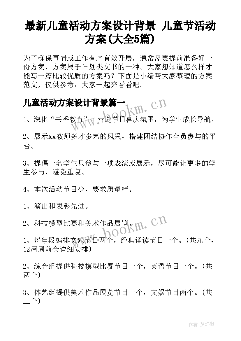 最新儿童活动方案设计背景 儿童节活动方案(大全5篇)