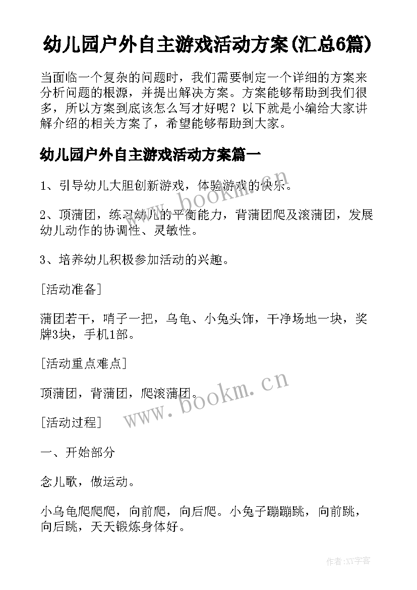 幼儿园户外自主游戏活动方案(汇总6篇)