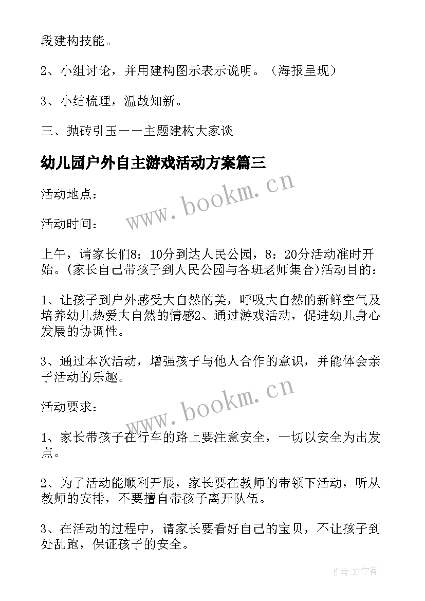 幼儿园户外自主游戏活动方案(汇总6篇)