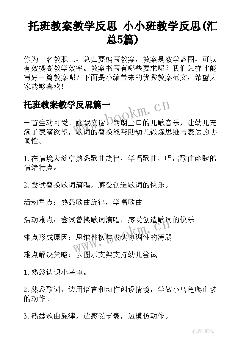 托班教案教学反思 小小班教学反思(汇总5篇)