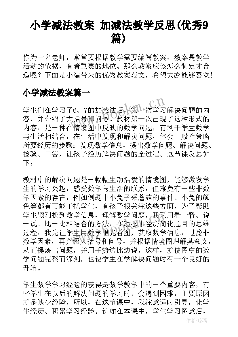 小学减法教案 加减法教学反思(优秀9篇)