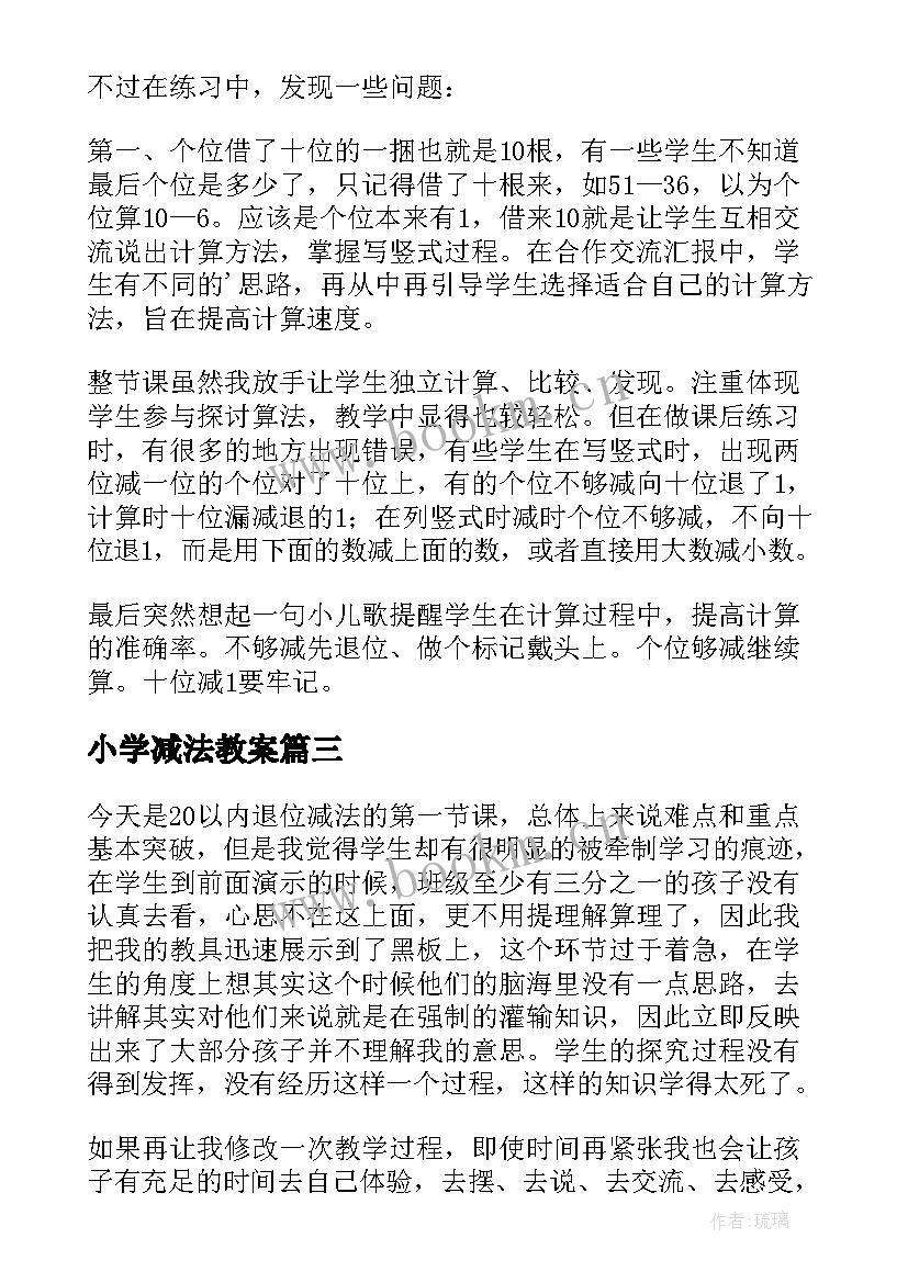 小学减法教案 加减法教学反思(优秀9篇)