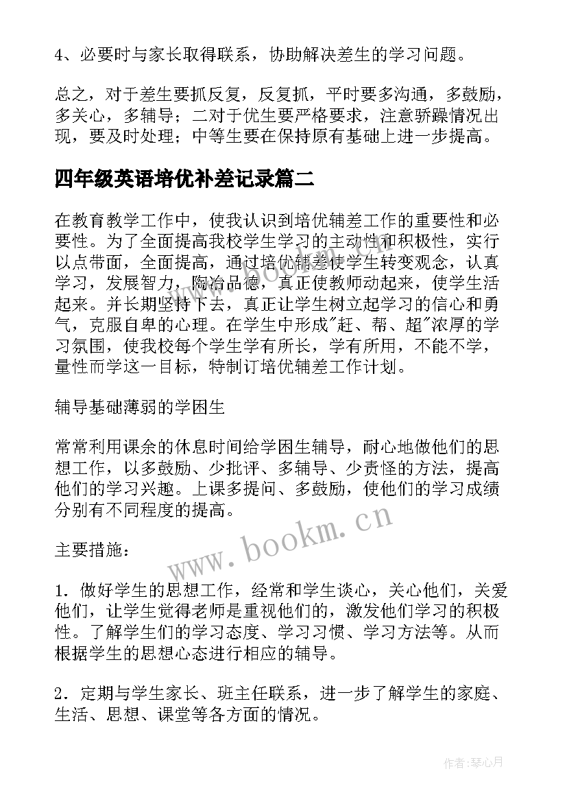 最新四年级英语培优补差记录 五年级英语培优补差工作计划(通用5篇)