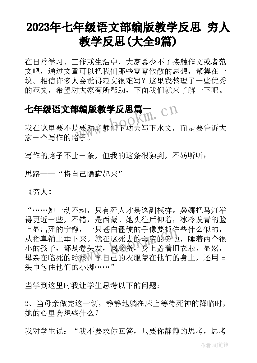 2023年七年级语文部编版教学反思 穷人教学反思(大全9篇)