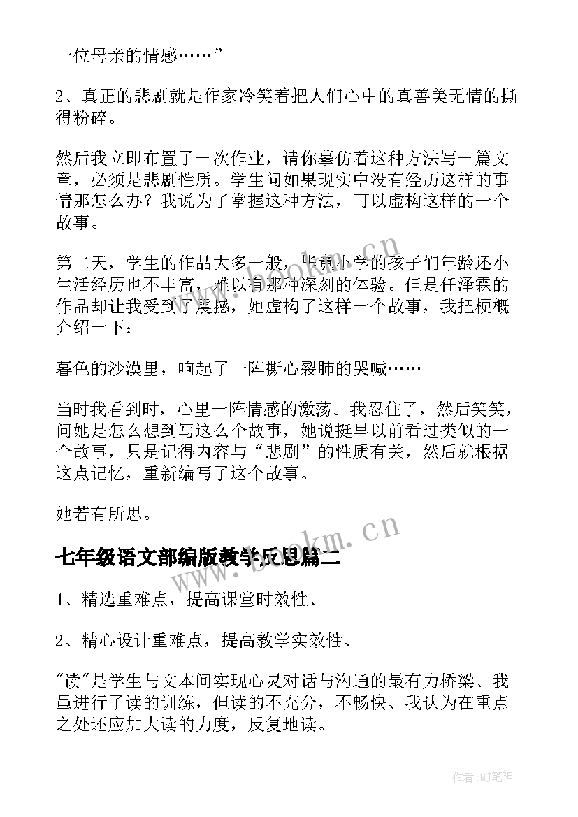 2023年七年级语文部编版教学反思 穷人教学反思(大全9篇)