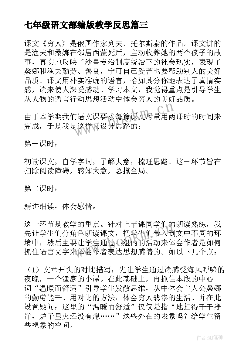 2023年七年级语文部编版教学反思 穷人教学反思(大全9篇)