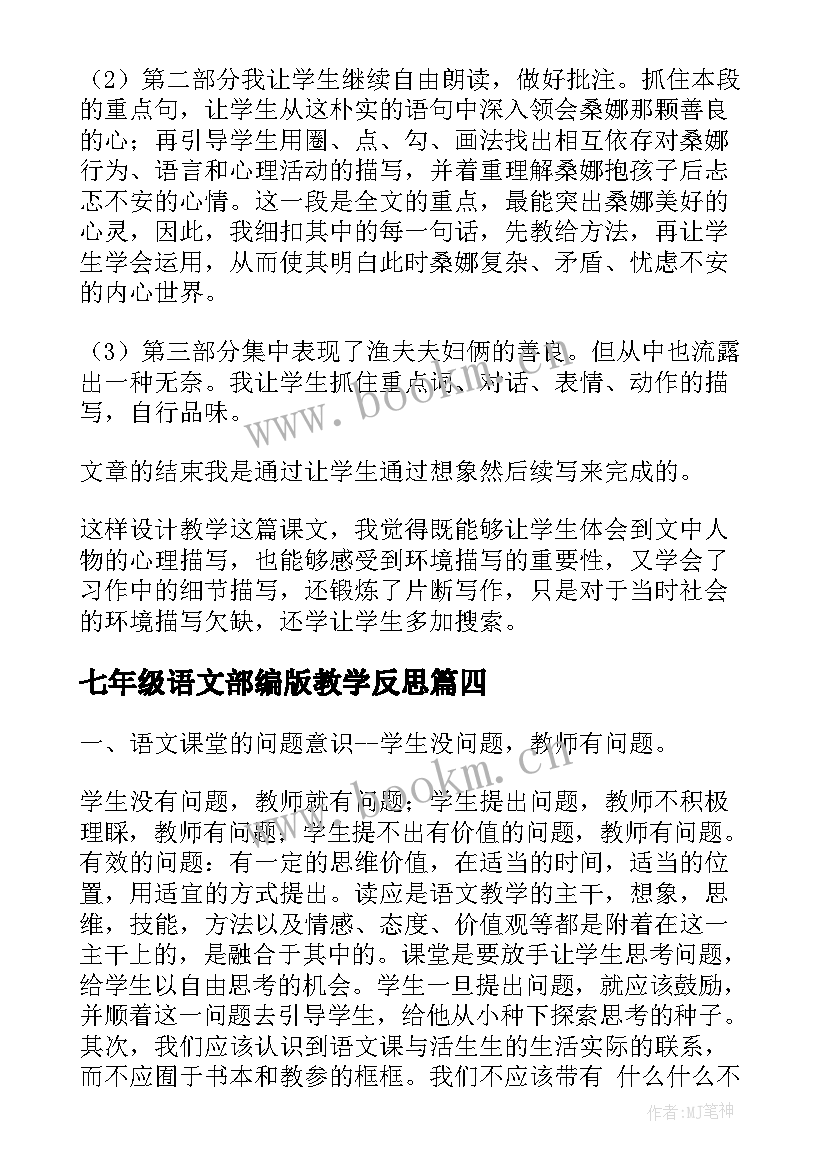 2023年七年级语文部编版教学反思 穷人教学反思(大全9篇)