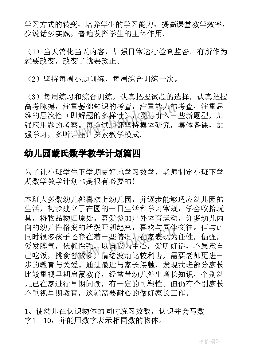 最新幼儿园蒙氏数学教学计划(精选5篇)