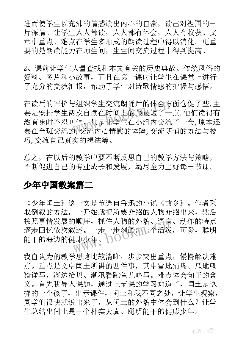 少年中国教案 中华少年教学反思(实用8篇)