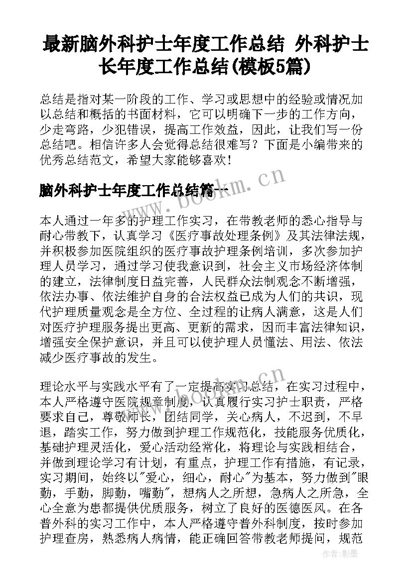 最新脑外科护士年度工作总结 外科护士长年度工作总结(模板5篇)