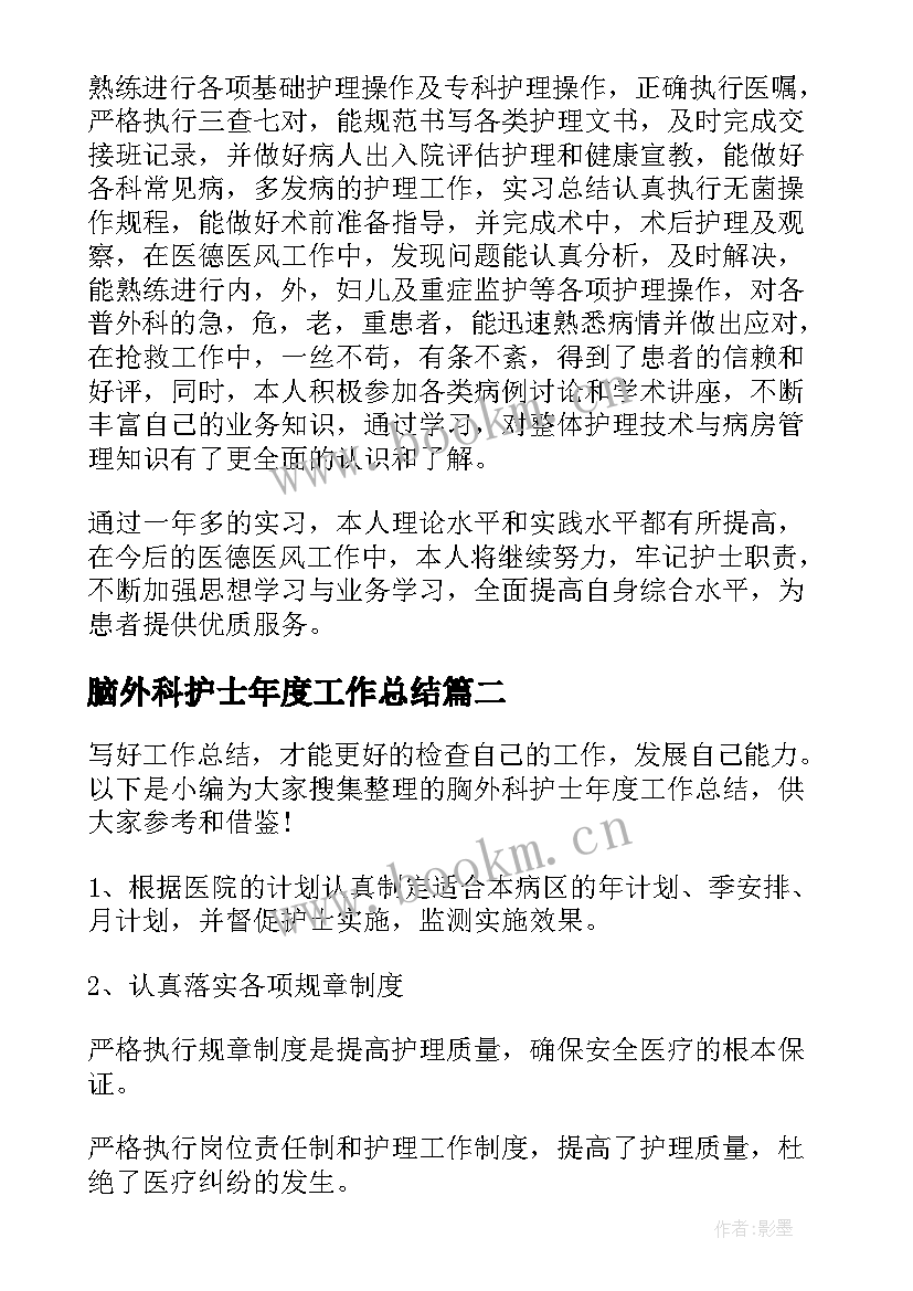 最新脑外科护士年度工作总结 外科护士长年度工作总结(模板5篇)