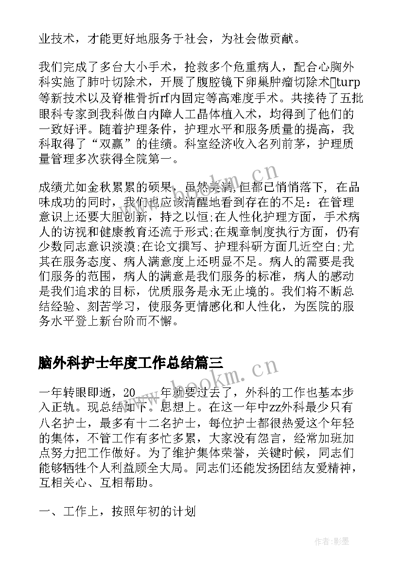 最新脑外科护士年度工作总结 外科护士长年度工作总结(模板5篇)