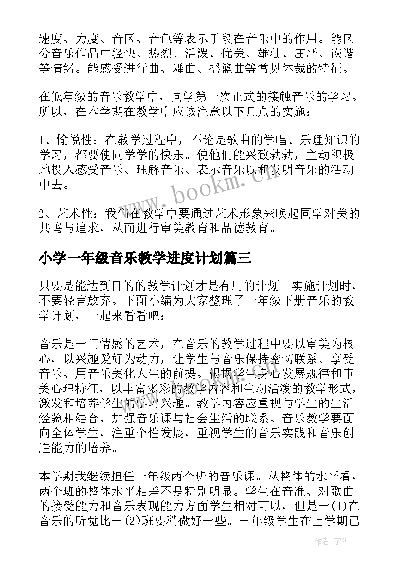 小学一年级音乐教学进度计划 一年级音乐教学计划(模板10篇)