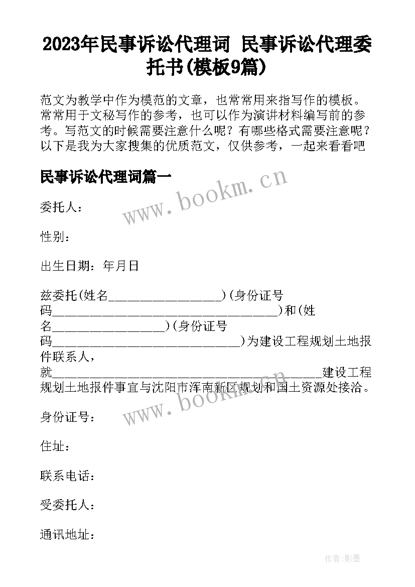 2023年民事诉讼代理词 民事诉讼代理委托书(模板9篇)