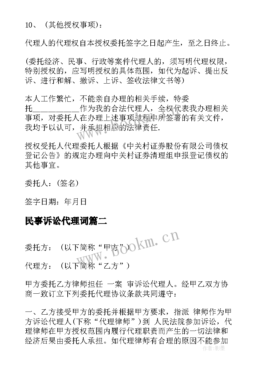 2023年民事诉讼代理词 民事诉讼代理委托书(模板9篇)