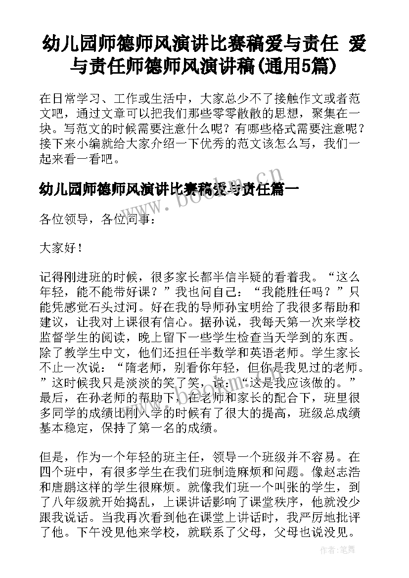 幼儿园师德师风演讲比赛稿爱与责任 爱与责任师德师风演讲稿(通用5篇)