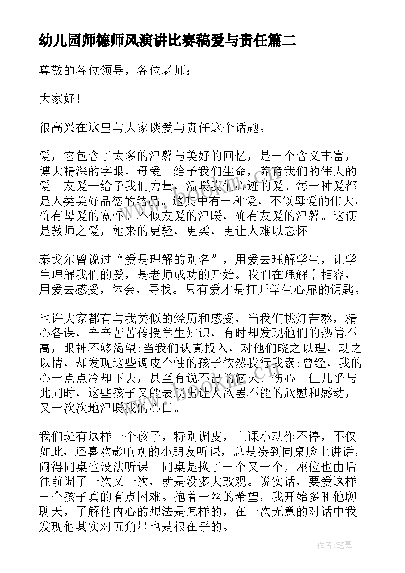 幼儿园师德师风演讲比赛稿爱与责任 爱与责任师德师风演讲稿(通用5篇)