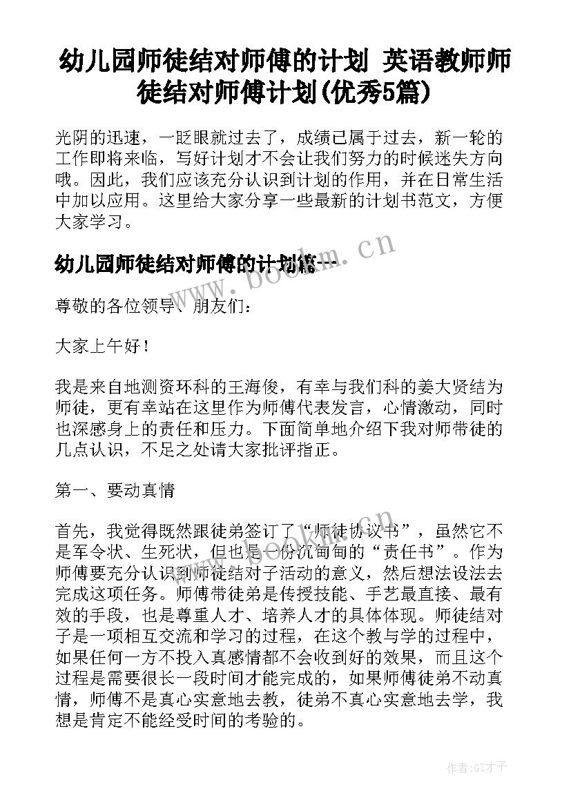 幼儿园师徒结对师傅的计划 英语教师师徒结对师傅计划(优秀5篇)