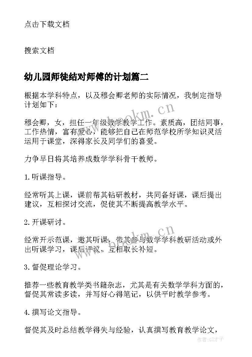 幼儿园师徒结对师傅的计划 英语教师师徒结对师傅计划(优秀5篇)