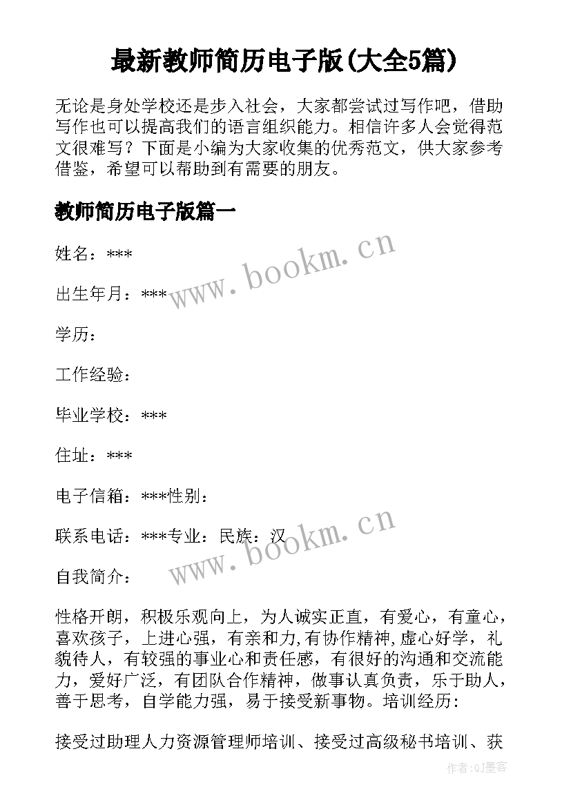 最新教师简历电子版(大全5篇)