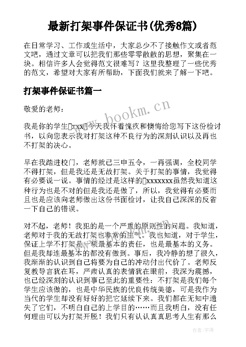 最新打架事件保证书(优秀8篇)