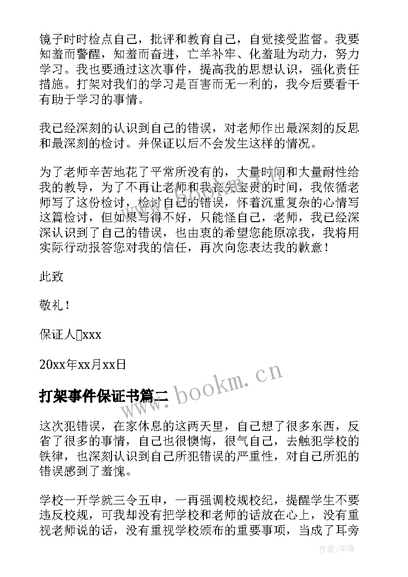 最新打架事件保证书(优秀8篇)