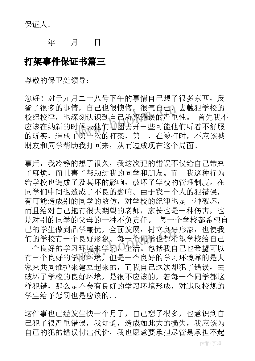 最新打架事件保证书(优秀8篇)