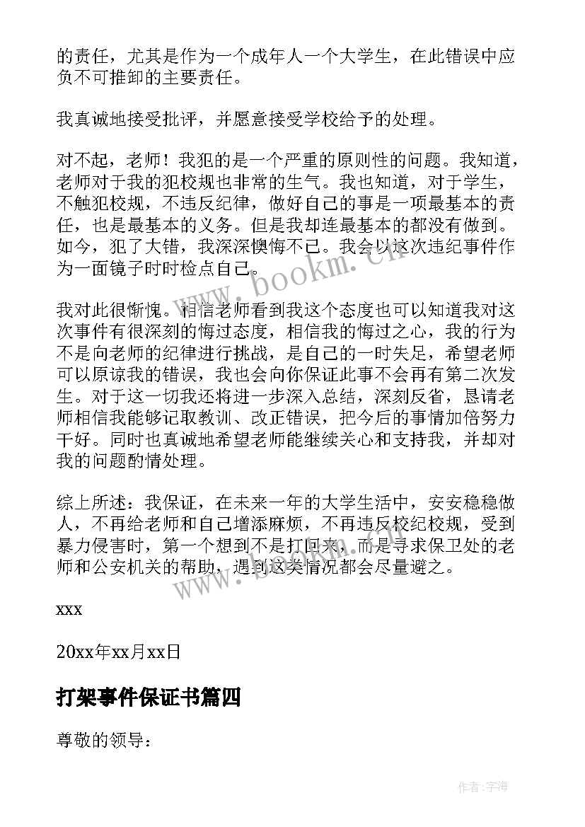 最新打架事件保证书(优秀8篇)