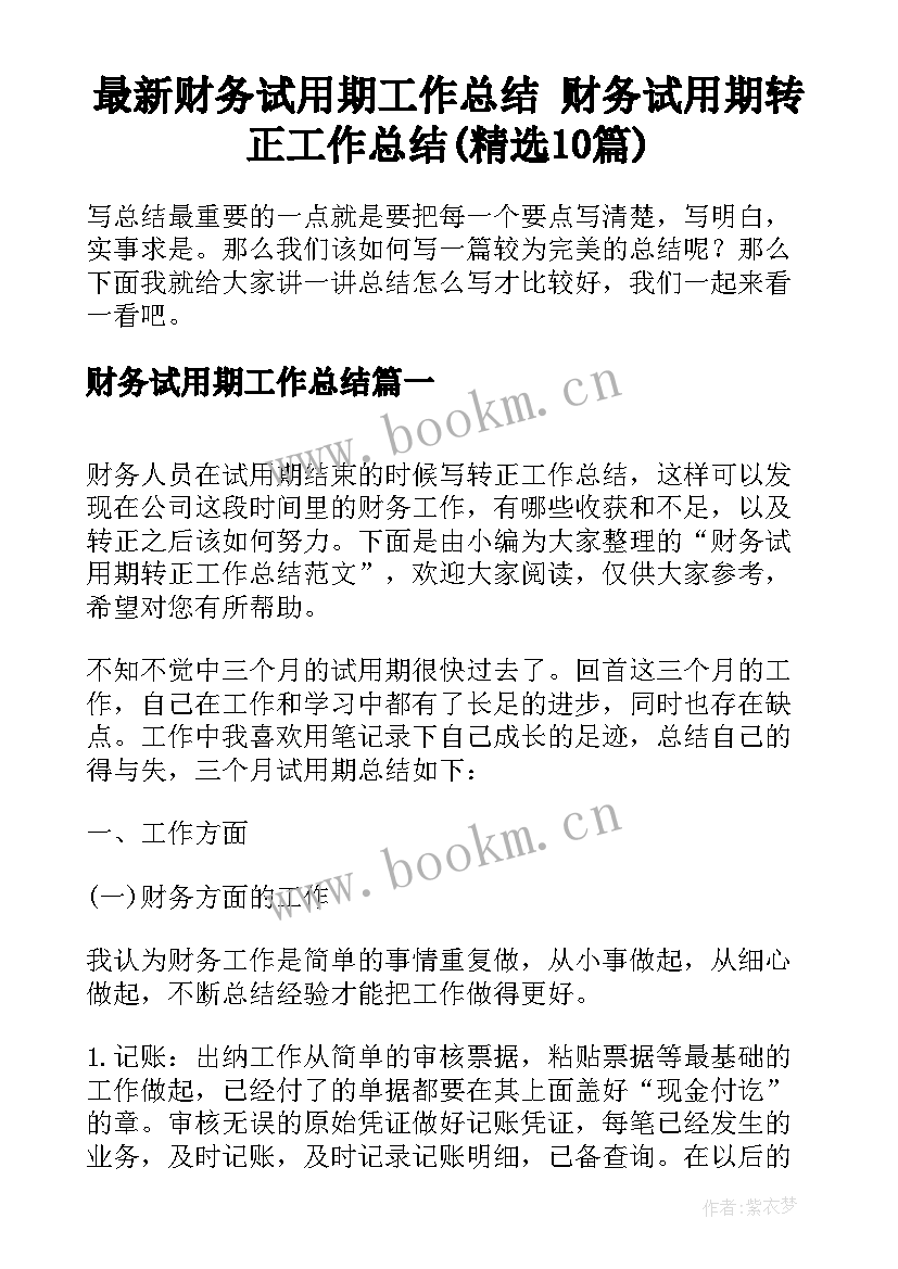 最新财务试用期工作总结 财务试用期转正工作总结(精选10篇)