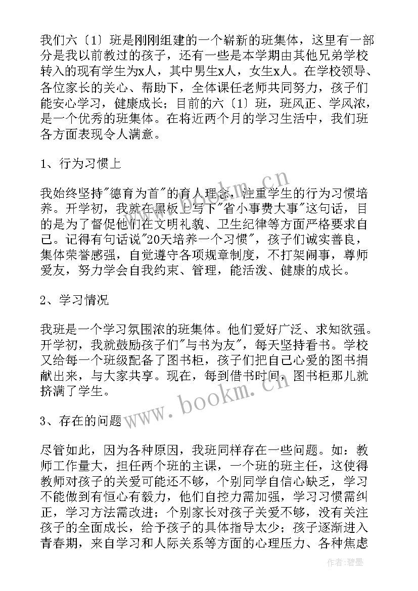 最新六年级家长会班主任发言稿(优秀6篇)