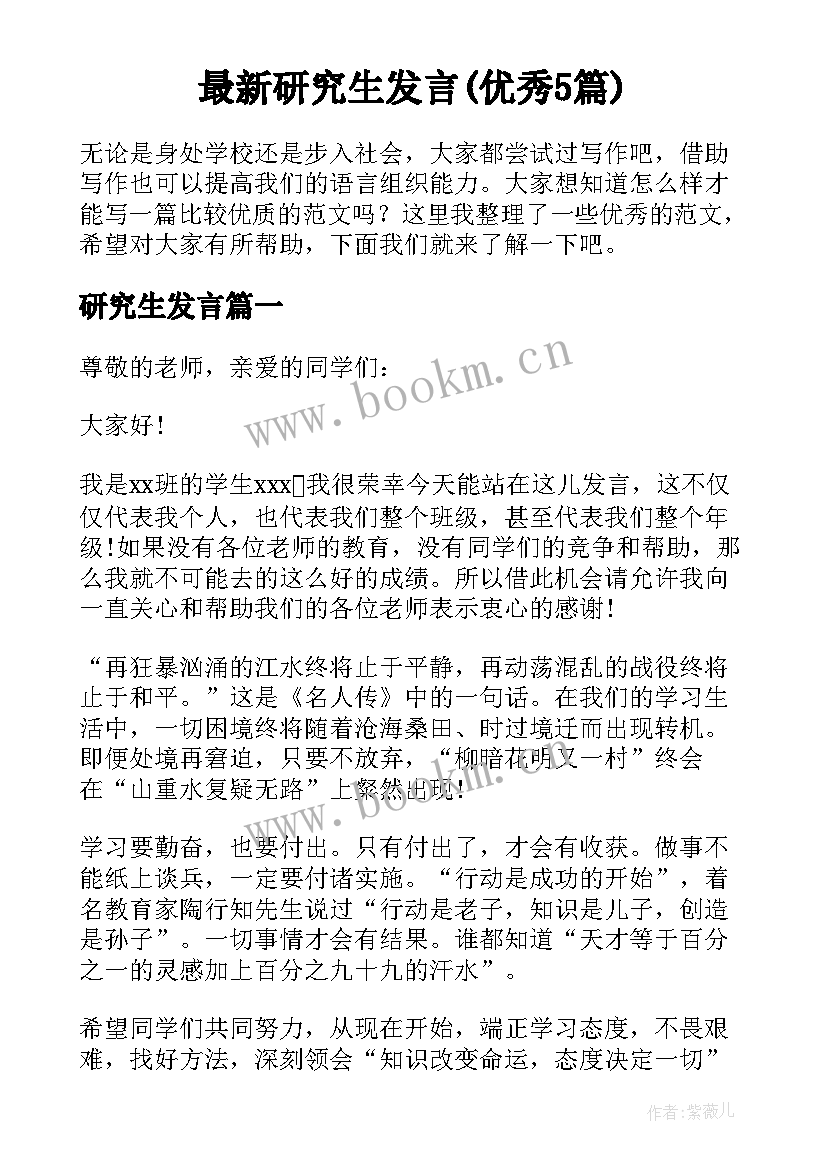 最新研究生发言(优秀5篇)