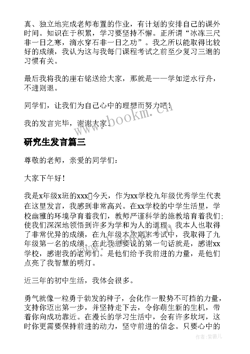 最新研究生发言(优秀5篇)