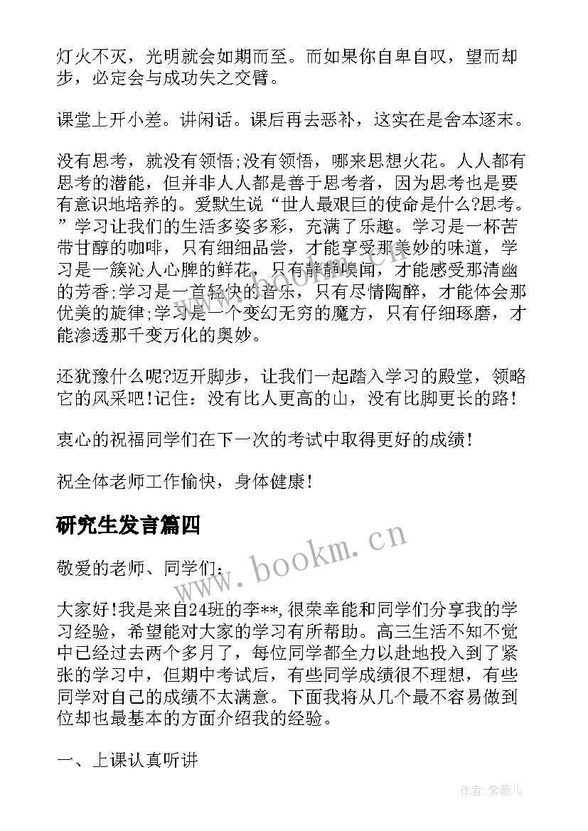 最新研究生发言(优秀5篇)