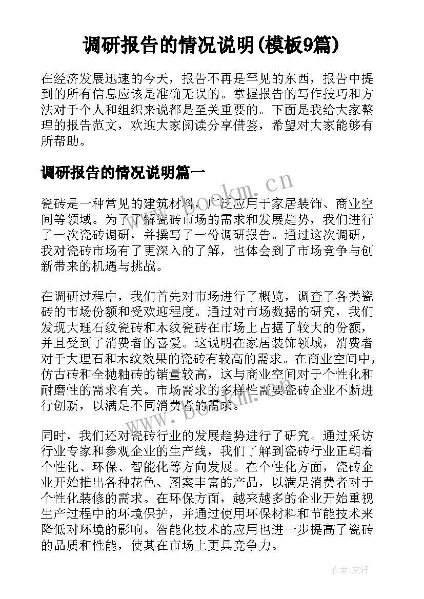 调研报告的情况说明(模板9篇)