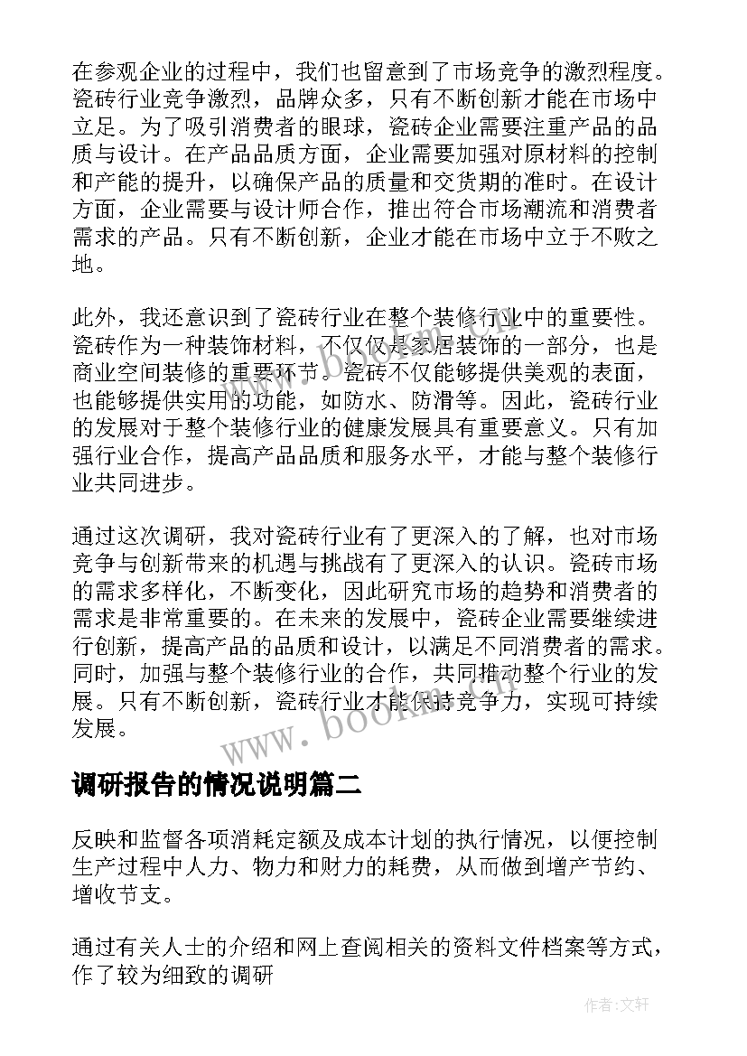 调研报告的情况说明(模板9篇)