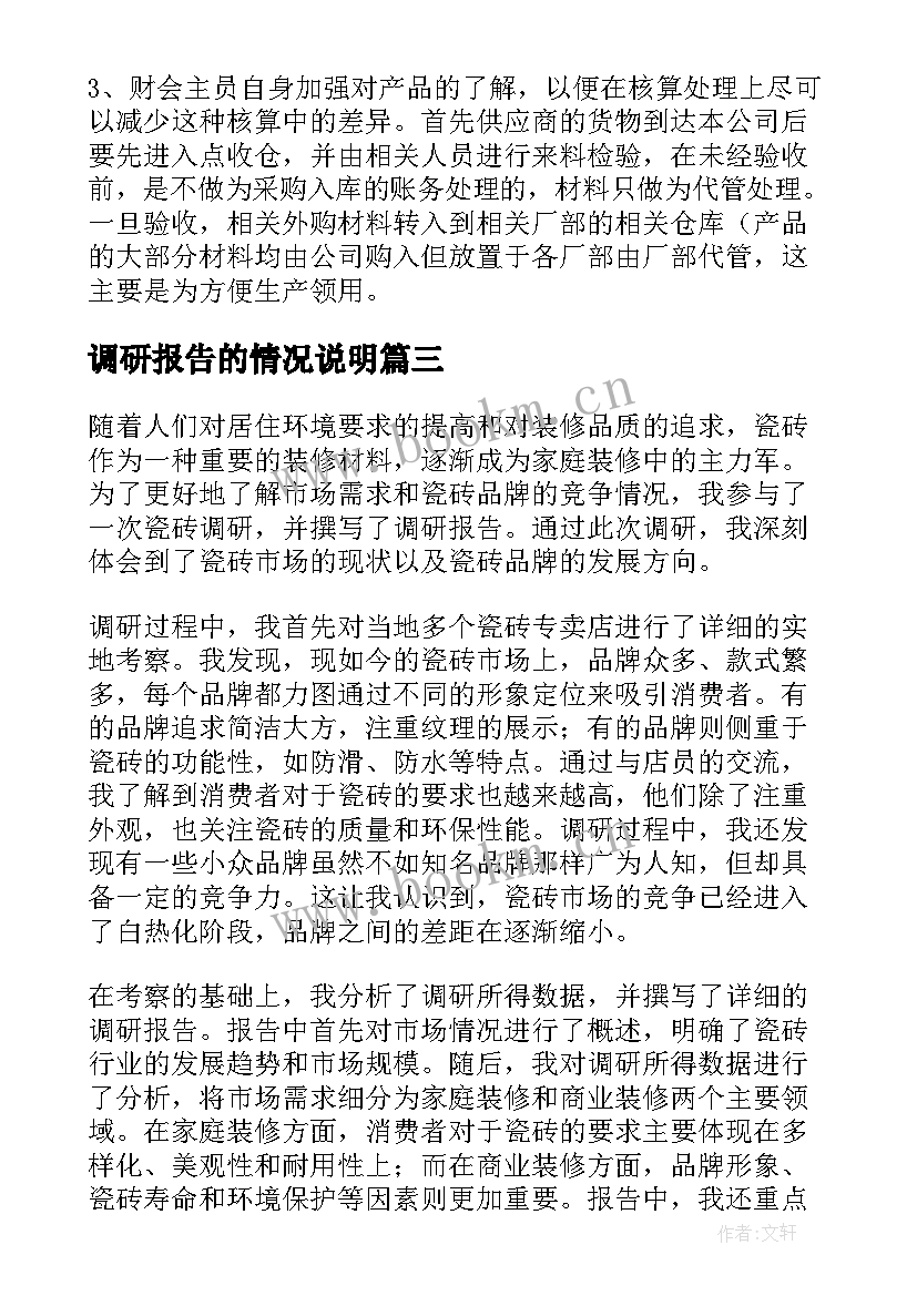 调研报告的情况说明(模板9篇)