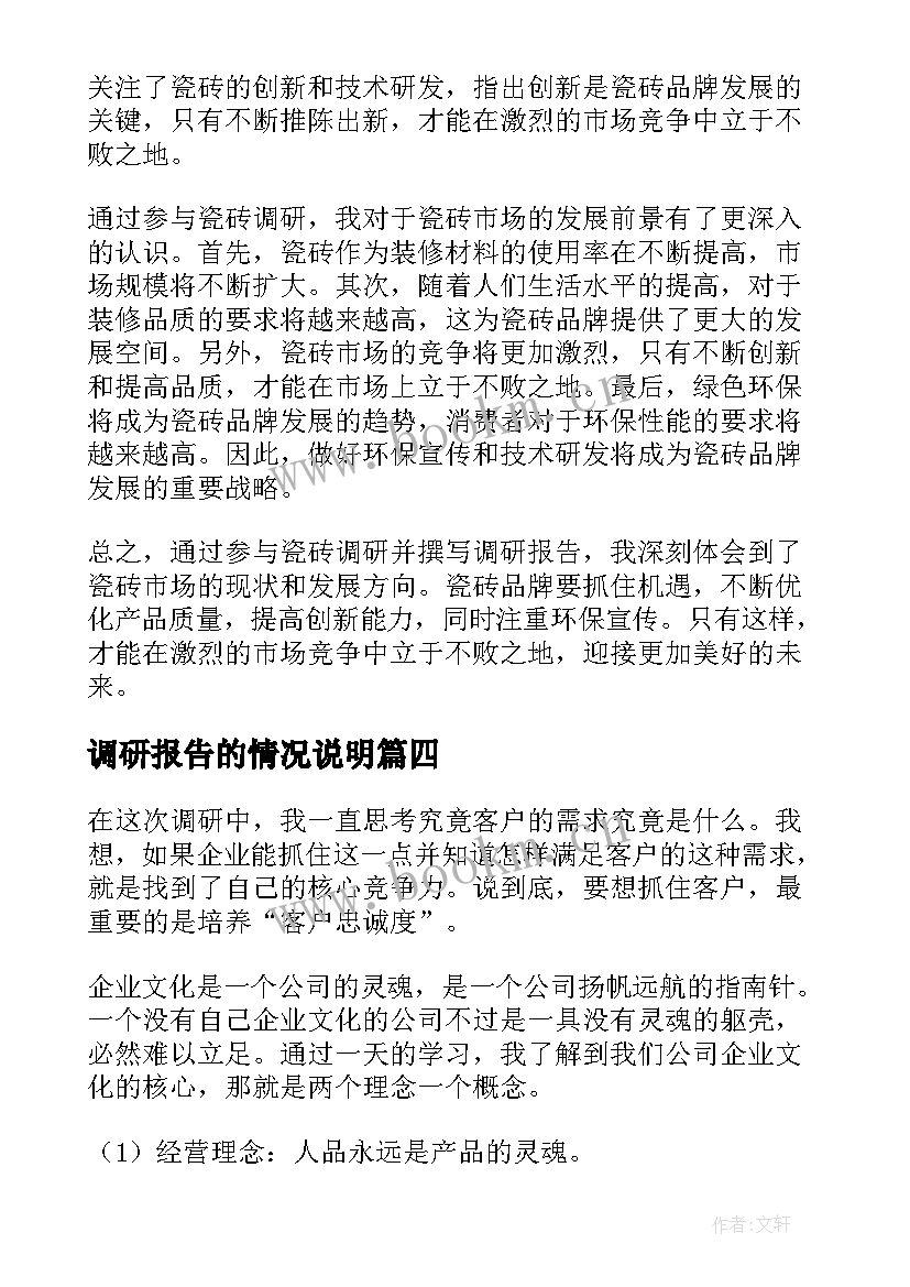 调研报告的情况说明(模板9篇)