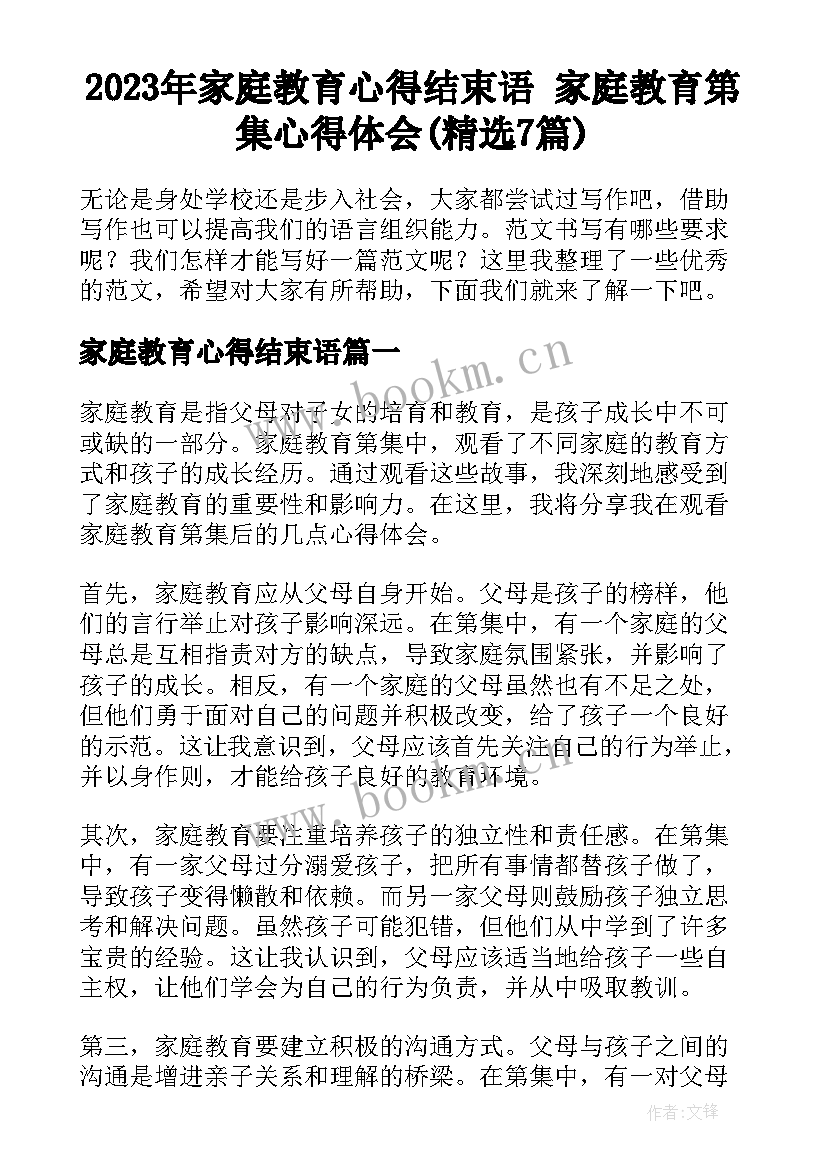 2023年家庭教育心得结束语 家庭教育第集心得体会(精选7篇)